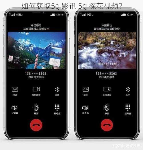 如何获取5g 影讯 5g 探花视频？