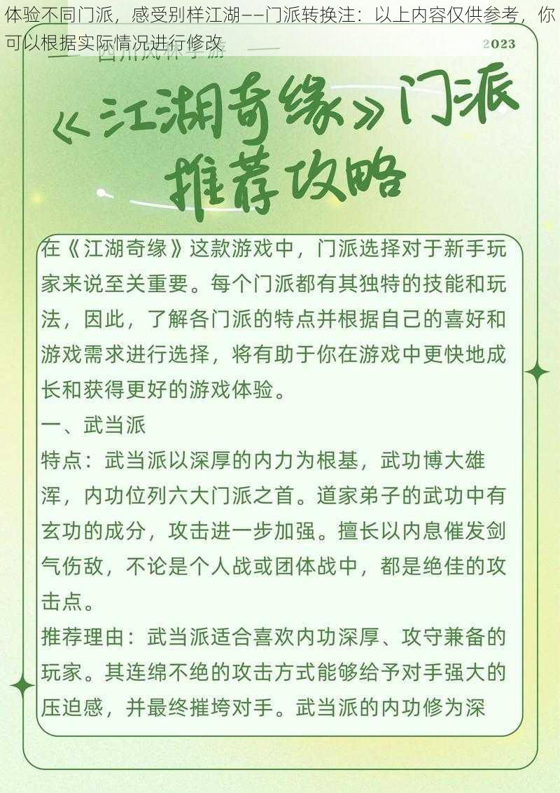 体验不同门派，感受别样江湖——门派转换注：以上内容仅供参考，你可以根据实际情况进行修改