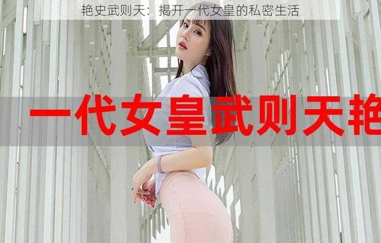 艳史武则天：揭开一代女皇的私密生活