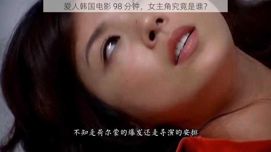 爱人韩国电影 98 分钟，女主角究竟是谁？