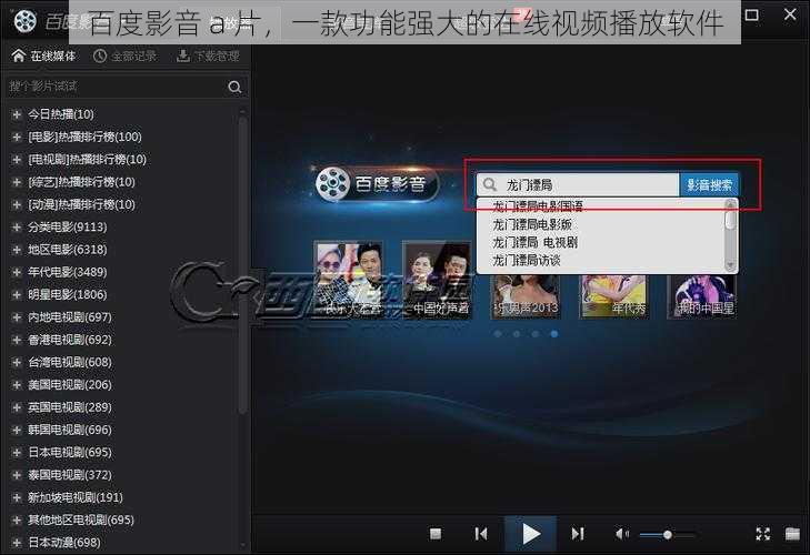 百度影音 a 片，一款功能强大的在线视频播放软件