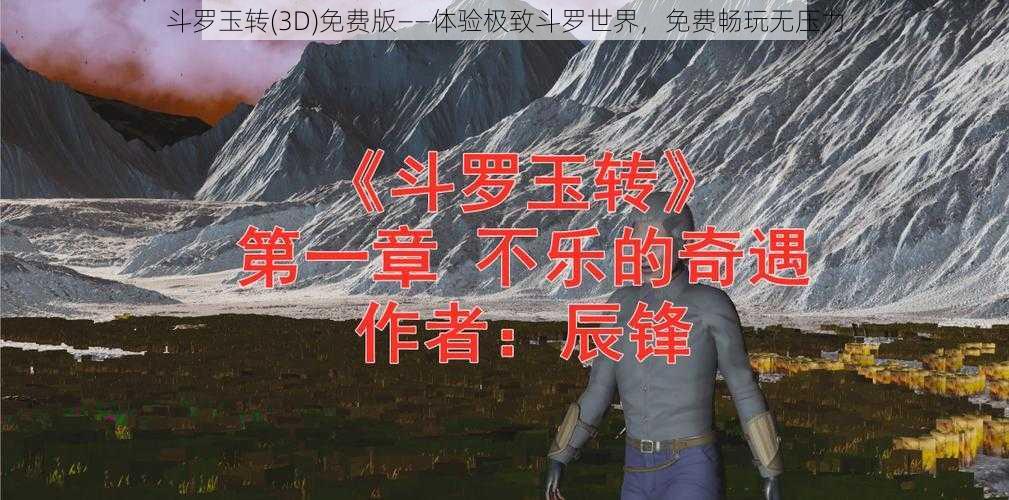 斗罗玉转(3D)免费版——体验极致斗罗世界，免费畅玩无压力