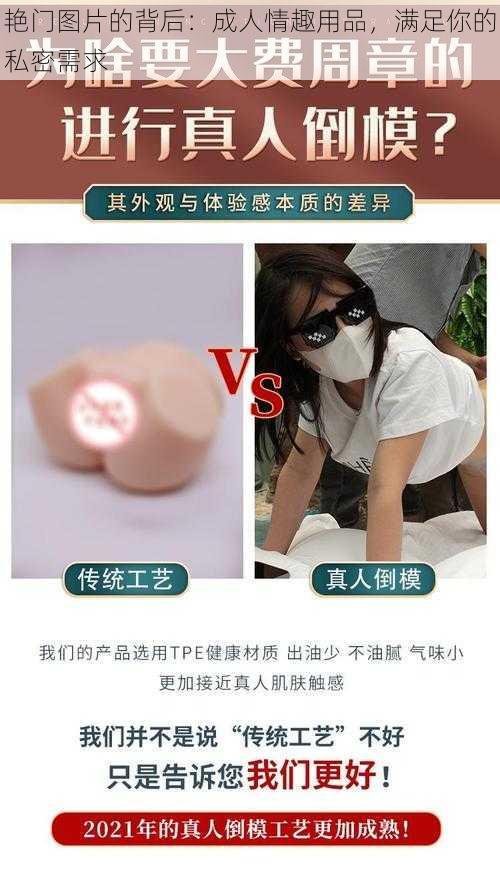 艳门图片的背后：成人情趣用品，满足你的私密需求