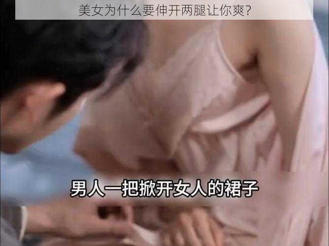 美女为什么要伸开两腿让你爽？