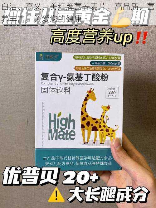 白洁、高义、美红牌营养麦片，高品质，营养丰富，关爱您的健康