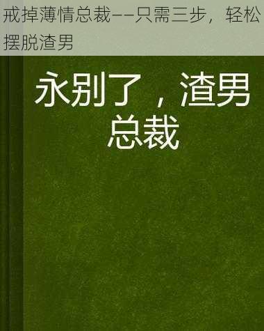 戒掉薄情总裁——只需三步，轻松摆脱渣男