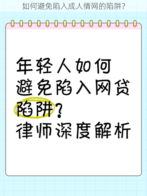 如何避免陷入成人情网的陷阱？