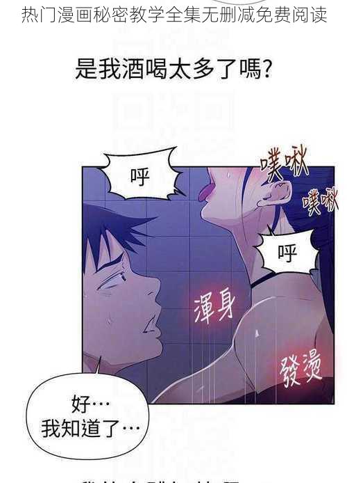 热门漫画秘密教学全集无删减免费阅读