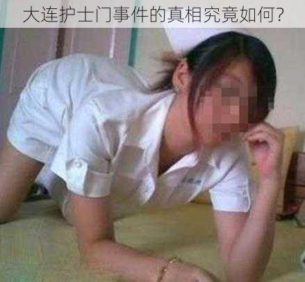 大连护士门事件的真相究竟如何？