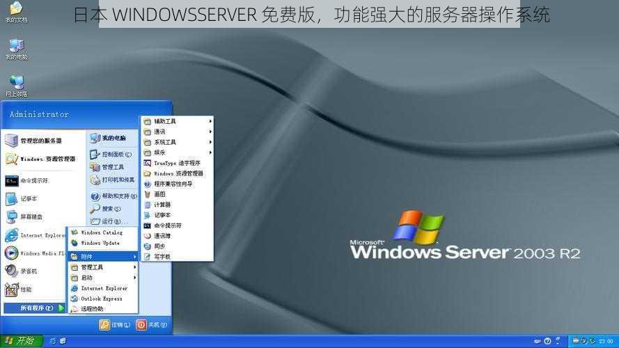 日本 WINDOWSSERVER 免费版，功能强大的服务器操作系统