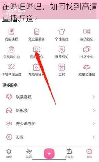在哔哩哔哩，如何找到高清直播频道？