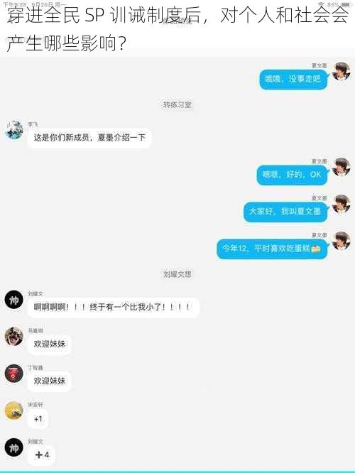 穿进全民 SP 训诫制度后，对个人和社会会产生哪些影响？