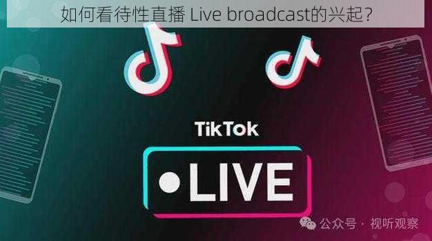 如何看待性直播 Live broadcast的兴起？