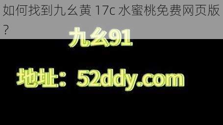 如何找到九幺黄 17c 水蜜桃免费网页版？