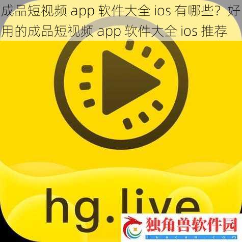 成品短视频 app 软件大全 ios 有哪些？好用的成品短视频 app 软件大全 ios 推荐