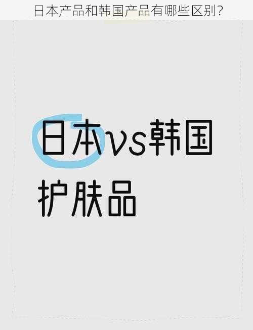 日本产品和韩国产品有哪些区别？