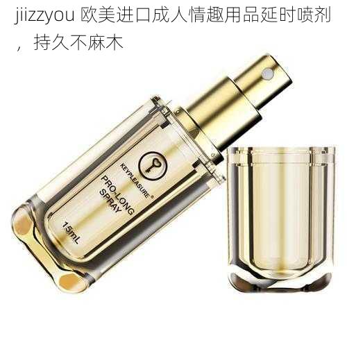 jiizzyou 欧美进口成人情趣用品延时喷剂，持久不麻木