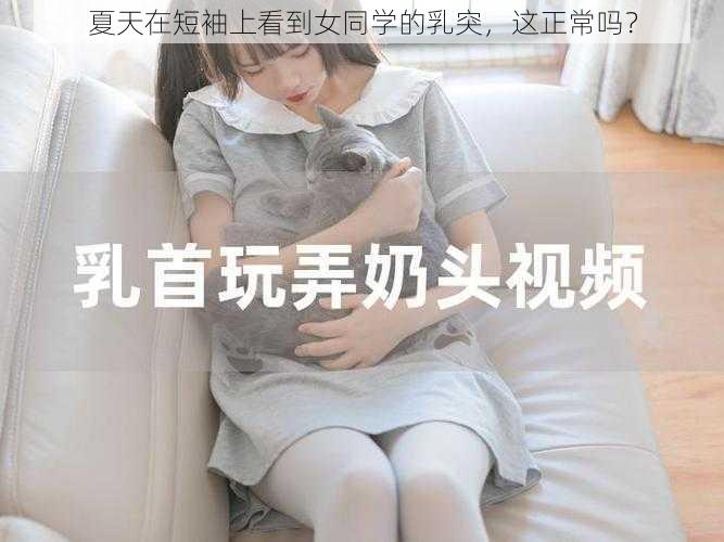 夏天在短袖上看到女同学的乳突，这正常吗？