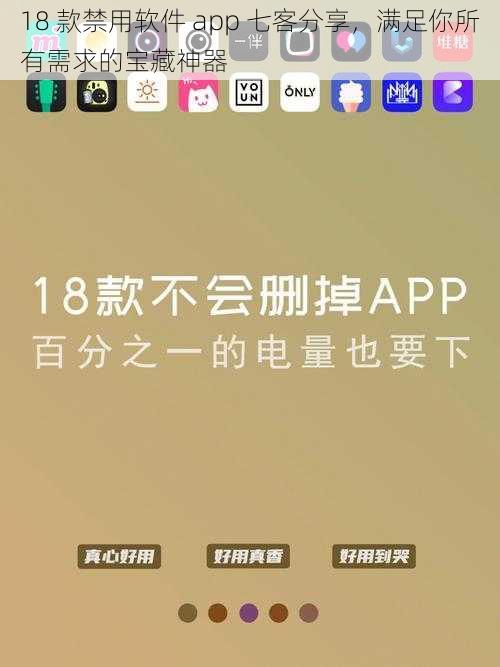 18 款禁用软件 app 七客分享，满足你所有需求的宝藏神器