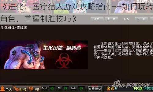 《进化：医疗猎人游戏攻略指南——如何玩转角色，掌握制胜技巧》