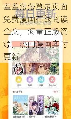 羞羞漫漫登录页面免费漫画在线阅读全文，海量正版资源，热门漫画实时更新