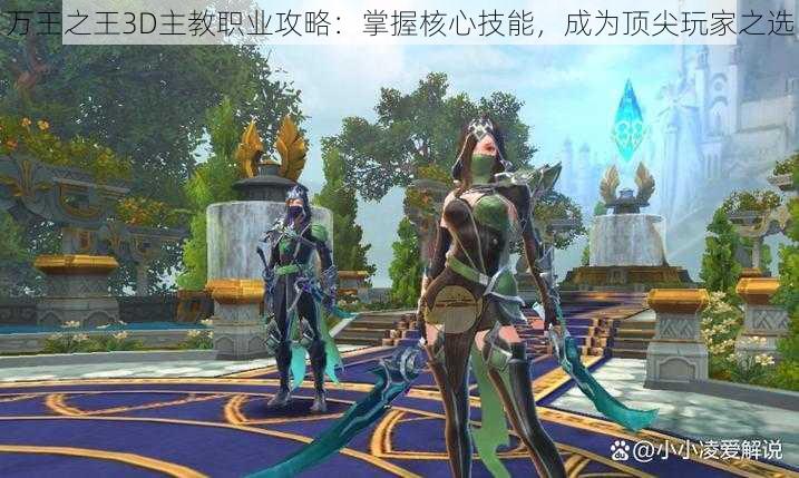 万王之王3D主教职业攻略：掌握核心技能，成为顶尖玩家之选