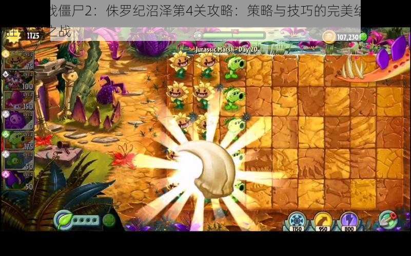 植物大战僵尸2：侏罗纪沼泽第4关攻略：策略与技巧的完美结合，决胜沼泽之战