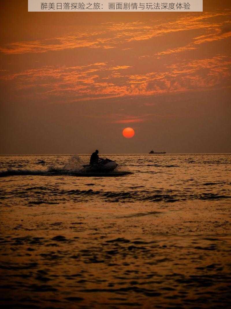 醉美日落探险之旅：画面剧情与玩法深度体验