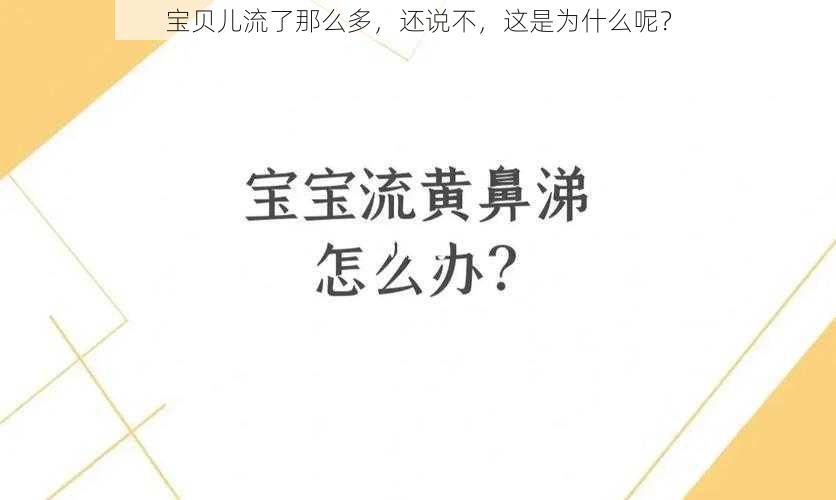 宝贝儿流了那么多，还说不，这是为什么呢？