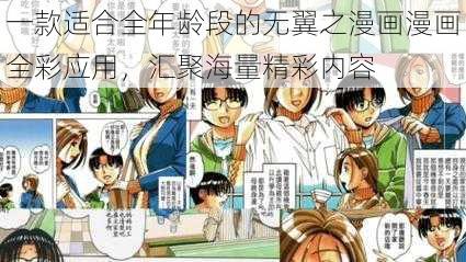 一款适合全年龄段的无翼之漫画漫画全彩应用，汇聚海量精彩内容