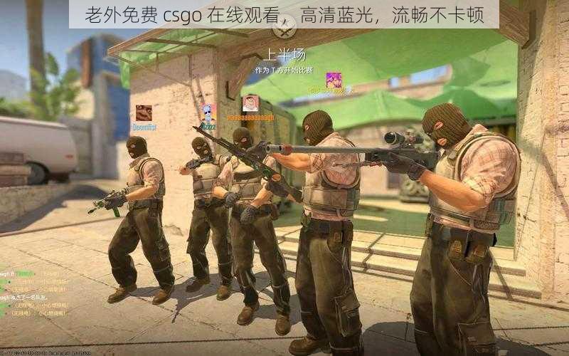 老外免费 csgo 在线观看，高清蓝光，流畅不卡顿