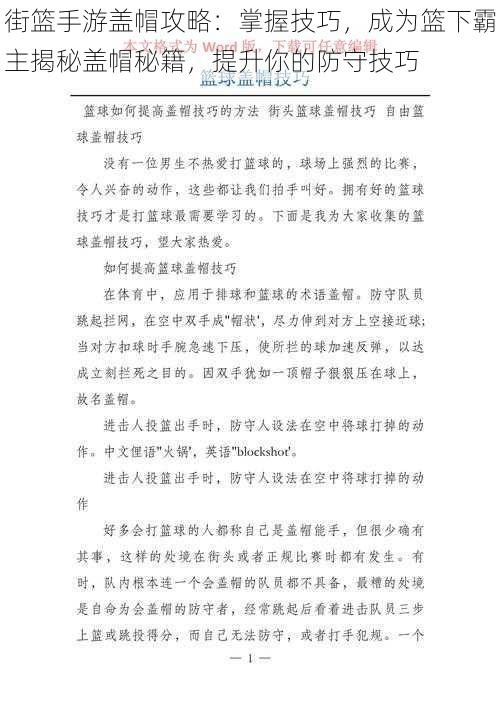 街篮手游盖帽攻略：掌握技巧，成为篮下霸主揭秘盖帽秘籍，提升你的防守技巧