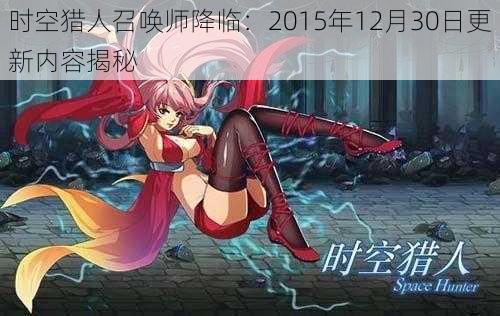 时空猎人召唤师降临：2015年12月30日更新内容揭秘