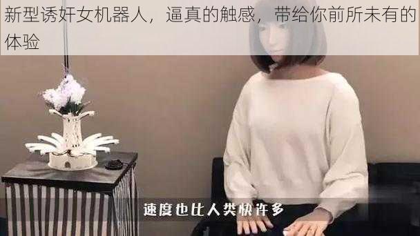 新型诱奸女机器人，逼真的触感，带给你前所未有的体验