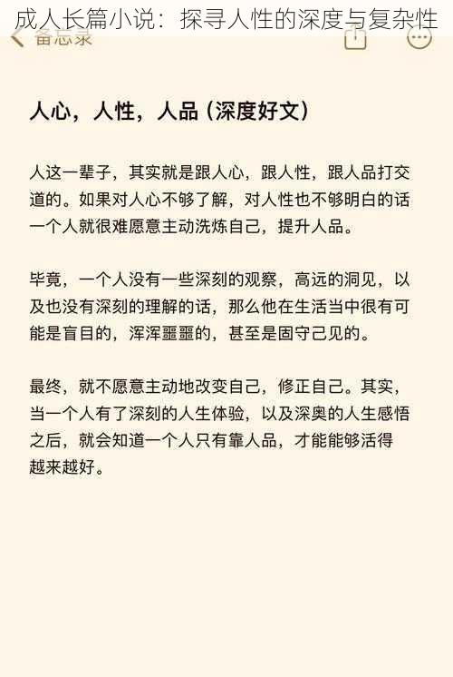 成人长篇小说：探寻人性的深度与复杂性