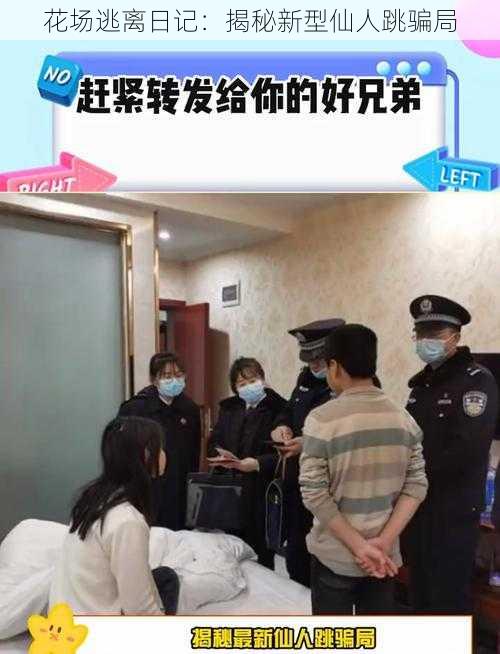 花场逃离日记：揭秘新型仙人跳骗局