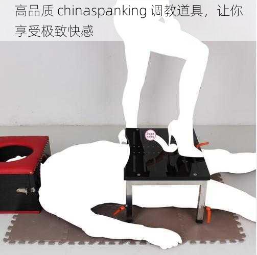 高品质 chinaspanking 调教道具，让你享受极致快感