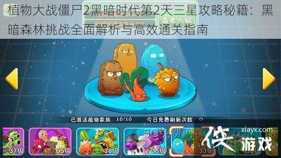 植物大战僵尸2黑暗时代第2天三星攻略秘籍：黑暗森林挑战全面解析与高效通关指南