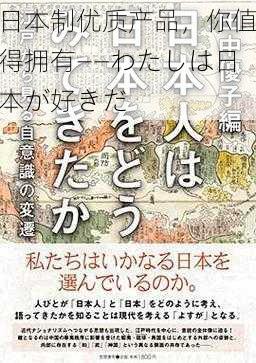 日本制优质产品，你值得拥有——わたしは日本が好きだ