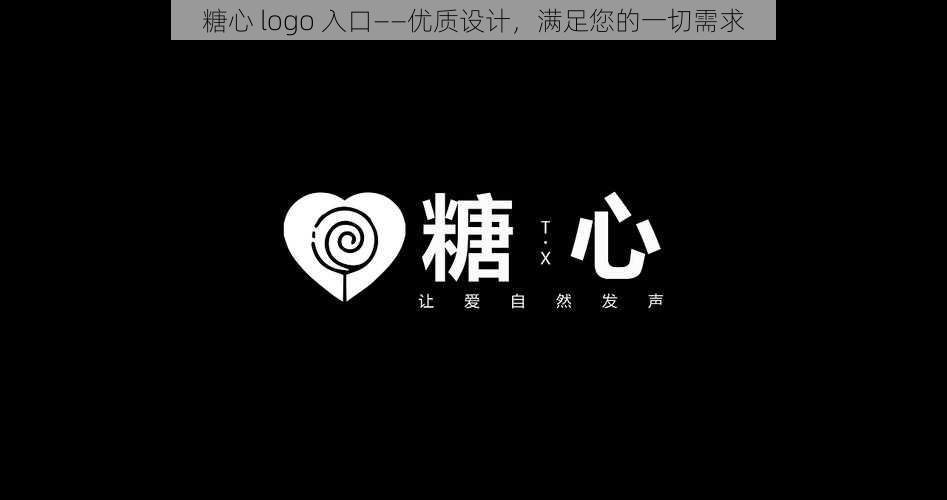 糖心 logo 入口——优质设计，满足您的一切需求