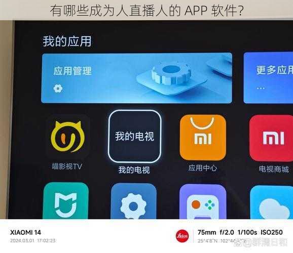 有哪些成为人直播人的 APP 软件？