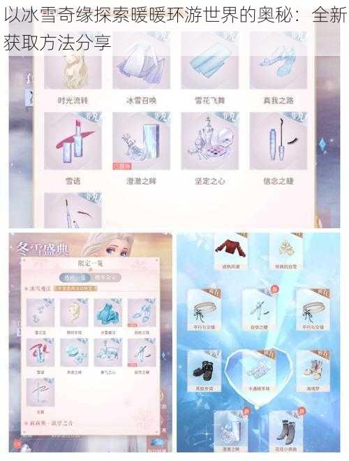 以冰雪奇缘探索暖暖环游世界的奥秘：全新获取方法分享