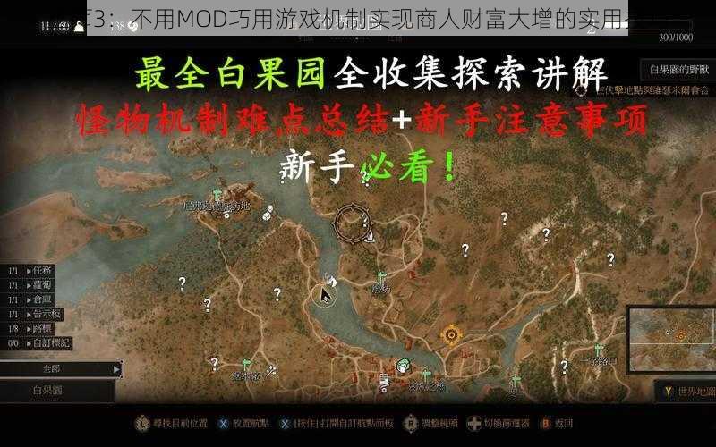 巫师3：不用MOD巧用游戏机制实现商人财富大增的实用技巧