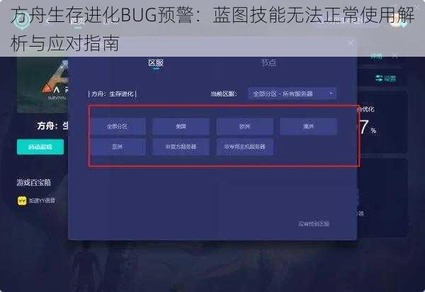 方舟生存进化BUG预警：蓝图技能无法正常使用解析与应对指南