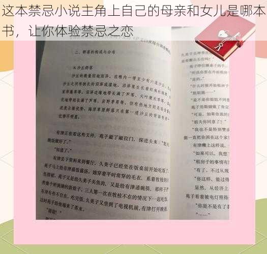 这本禁忌小说主角上自己的母亲和女儿是哪本书，让你体验禁忌之恋