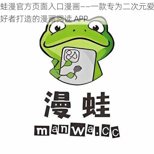 蛙漫官方页面入口漫画——一款专为二次元爱好者打造的漫画阅读 APP