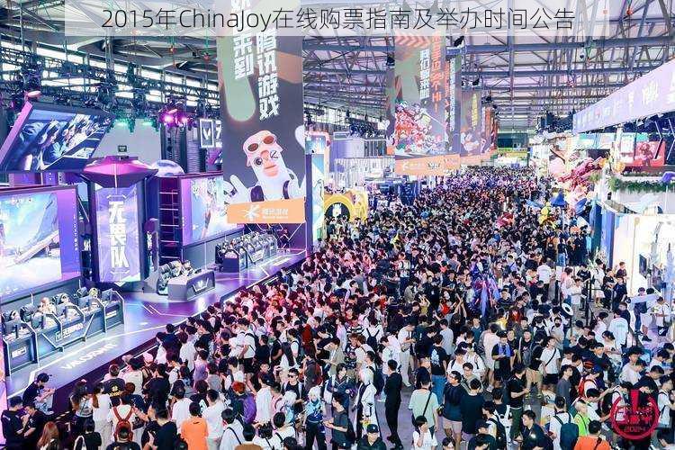 2015年ChinaJoy在线购票指南及举办时间公告