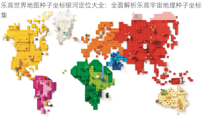 乐高世界地图种子坐标银河定位大全：全面解析乐高宇宙地理种子坐标集