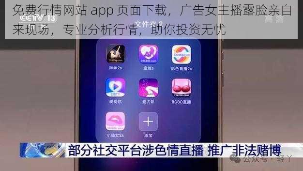 免费行情网站 app 页面下载，广告女主播露脸亲自来现场，专业分析行情，助你投资无忧