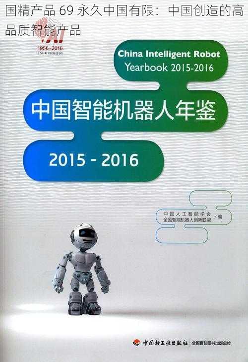 国精产品 69 永久中国有限：中国创造的高品质智能产品